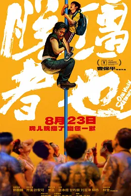 我和饥渴岳